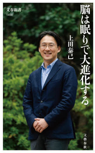 脳は眠りで大進化する[本/雑誌] (文春新書) / 上田泰己/著