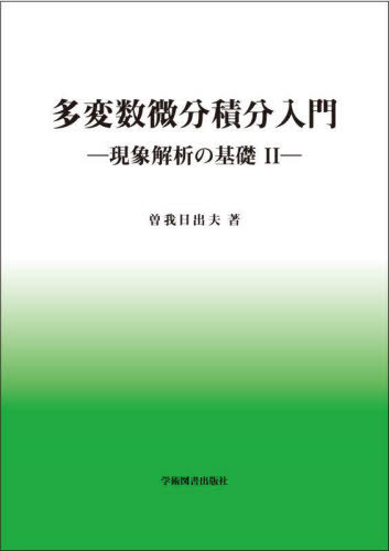 多変数微分積分入門[本/雑誌] (現象解説の基礎) / 曽我日出夫/著
