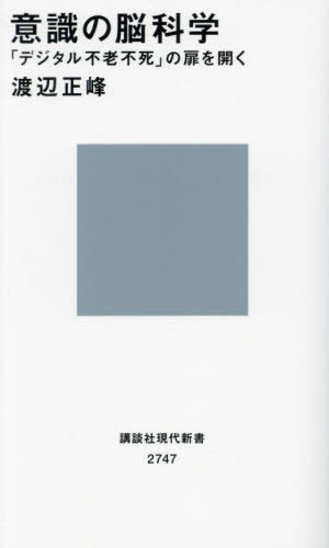 意識の脳科学 「デジタル不老不死」の扉を開く[本/雑誌] (講談社現代新書) / 渡辺正峰/著