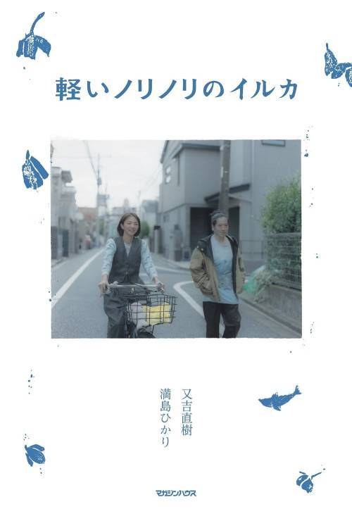 軽いノリノリのイルカ[本/雑誌] (単行本・ムック) / 又吉直樹/著 満島ひかり/著のサムネイル