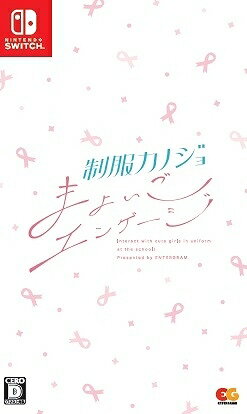 制服カノジョ まよいごエンゲージ[Nintendo Switch] [通常版] / ゲーム