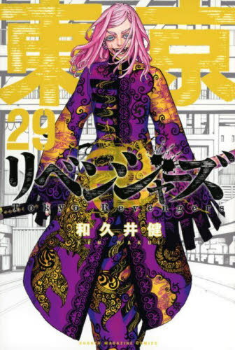 東京卍リベンジャーズ[本/雑誌] 29 (週刊少年マガジンKC) (コミックス) / 和久井健/著