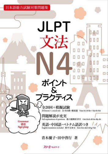 JLPT文法N4ポイント&プラクティス 日本語能力試験対策問題集[本/雑誌] / 青木優子/著 田中啓行/著
