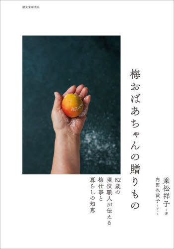 梅おばあちゃんの贈りもの 82歳の現役職人が伝える梅仕事と暮らしの知恵[本/雑誌] / 乗松祥子/著 内田..