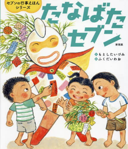 たなばたセブン 新装版[本/雑誌] (世界文化社のワンダー絵本) / もとしたいづみ/作 ふくだいわお/絵(3)