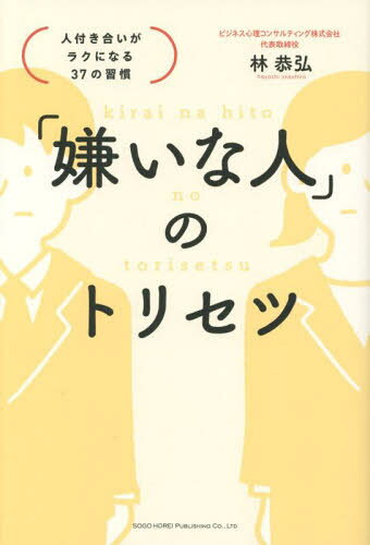「嫌いな人」のトリセツ 人付き合いがラクになる37の習慣[本/雑誌] / 林恭弘/著