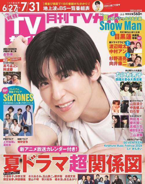 月刊TVガイド関東版[本/雑誌] 2024年8月号 【表紙】 目黒蓮 (雑誌) / 東京ニュース通信社のサムネイル