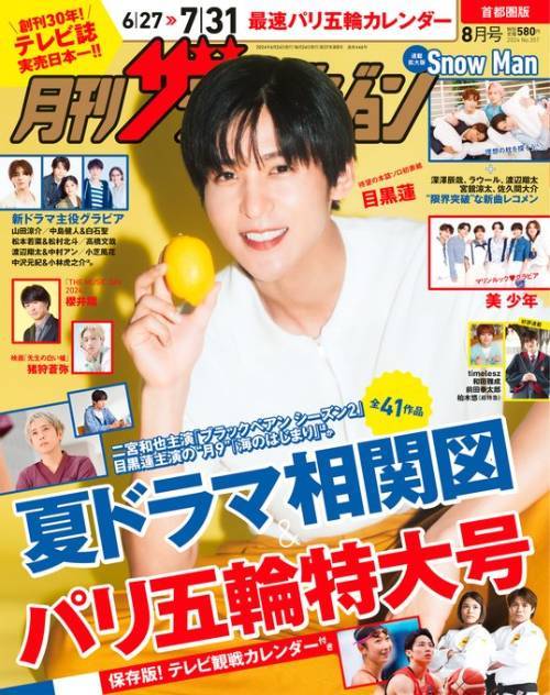 月刊ザテレビジョン 首都圏版[本/雑誌] 2024年8月号 【表紙】 目黒蓮 (雑誌) / KADOKAWAのサムネイル