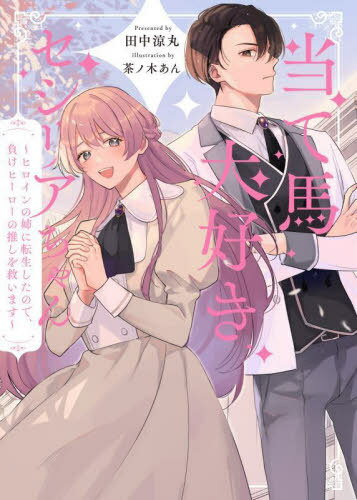 当て馬大好きセシリアちゃん ヒロインの姉に転生したので、負けヒーローの推しを救います[本/雑誌] / ..