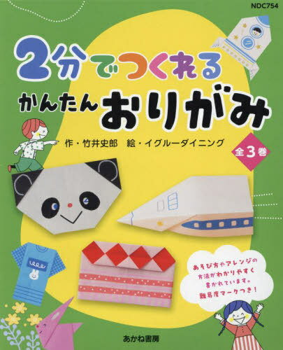2分でつくれるかんたんおりがみ 全3巻[本/雑誌] / 竹井史郎/ほか作