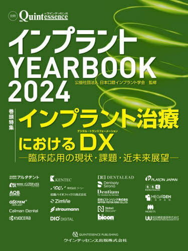インプラントYEARBOOK 2024[本/雑誌] / 日本口腔インプラント学会/監修