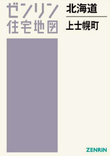 北海道 上士幌町[本/雑誌] (ゼンリン住宅地図) / ゼンリン