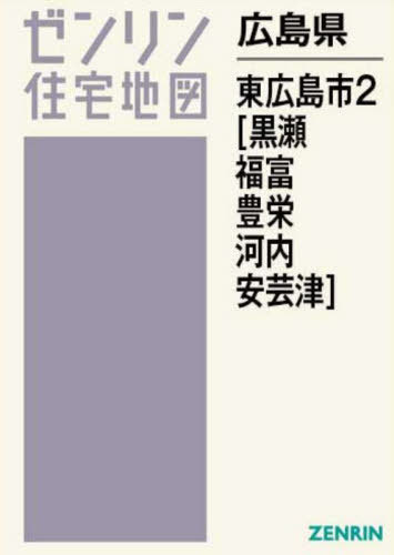 広島県 東広島市 2 黒瀬・福富・豊栄・[本/雑誌] (ゼンリン住宅地図) / ゼンリン