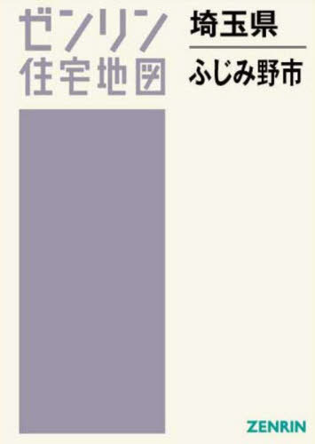 埼玉県 ふじみ野市[本/雑誌] (ゼンリン住宅地図) / ゼンリン