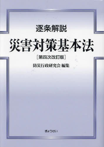 楽天市場】逐条解説災害対策基本法の通販 楽天市場】逐条解説災害対策基本法の通販