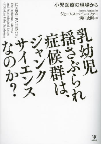乳幼児揺さぶられ症候群は、ジャンクサイエ[本/雑誌] / ジェームス・ペインコファー/著 溝口史剛/訳のサムネイル