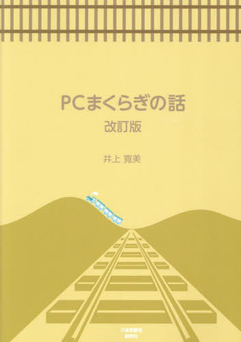 PCまくらぎの話[本/雑誌] / 井上寛美/著