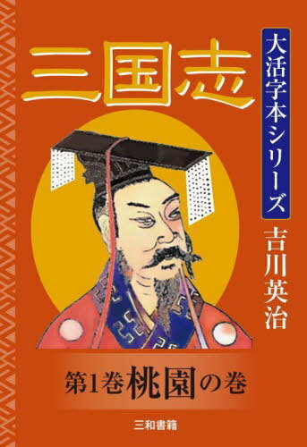三国志 第1巻[本/雑誌] (大活字本シリーズ) / 吉川英治/著 三和書籍/編