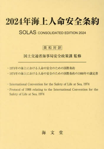 楽天市場】2020年海上人命安全条約附属コード集(英和対訳)の通販 楽天市場】2020年海上人命安全条約附属コード集(英和対訳)の通販