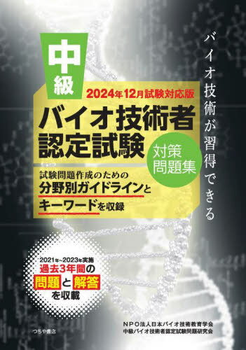 中級バイオ技術者認定試験対 24年12月[本/雑誌] / 日本バイオ技術教育学会中級バイオ技術者認定試験問題研究会/編