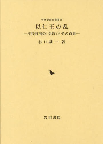 以仁王の乱 平氏打倒の「令旨」とその背景[本/雑誌] (中世史研究叢書) / 谷口耕一/著