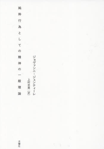 純粋行為としての精神の一般理論 / 原タイトル:Teoria generale dello spirito come atto puro 原著改訂第6版の翻訳[本/雑誌] (シリーズ・古典転生) / ジョヴァンニ・ジェンティーレ/著 上村忠男/訳