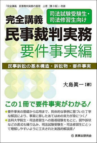 完全講義民事裁判実務 要件事実編[本/雑誌] / 大島眞一/著