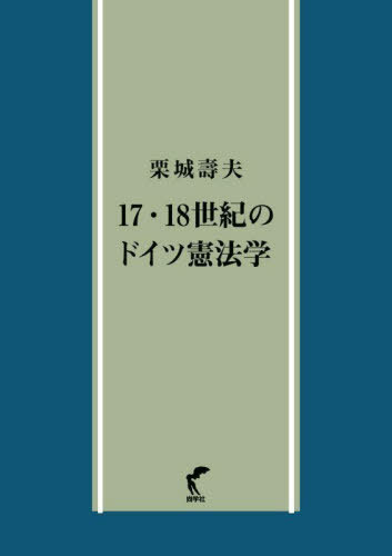 17・18世紀のドイツ憲法学[本/雑誌] / 栗城壽夫/著