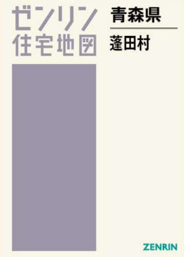 青森県 蓬田村[本/雑誌] (ゼンリン住宅地図) / ゼンリン