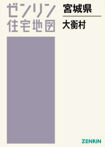 宮城県 大衡村[本/雑誌] (ゼンリン住宅地図) / ゼンリン
