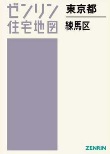 練馬区 ２０１２０５/ゼンリン（単行本） 練馬区 201205/ゼンリン（単行本）