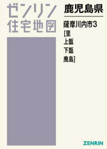 鹿児島県 薩摩川内市 3 里村・上甑[本/雑誌] (ゼンリン住宅地図) / ゼンリン