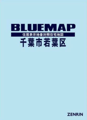 ブルーマップ 千葉市 若葉区[本/雑誌] / ゼンリン