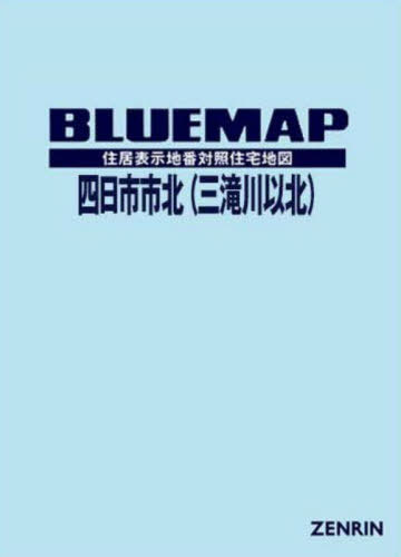 ブルーマップ 四日市市 北 三滝川以北[本/雑誌] / ゼンリン