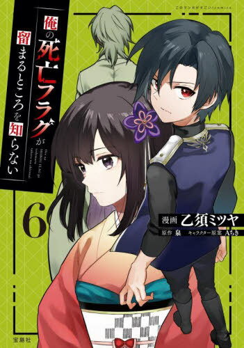 俺の死亡フラグが留まるところを知らない[本/雑誌] 6 (このマンガがすごい!comics) (コミックス) / 乙..