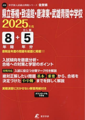 県立香楠・致遠館・唐津東・武雄青陵中学校[本/雑誌] (’25) / 東京学参