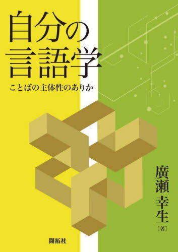 自分の言語学 ことばの主体性のありか[本/雑誌] / 廣瀬幸生/著