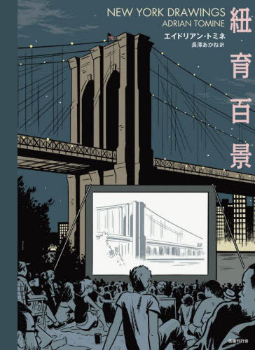 紐育百景[本/雑誌] / エイドリアン・トミネ/著 長澤あかね/訳