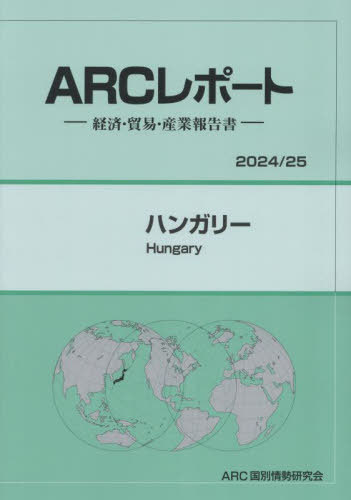 ハンガリー[本/雑誌] (’24-25) / ARC国別情勢研究会/編集