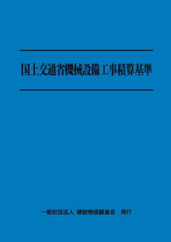 令6 国土交通省機械設備工事積算基準[本/雑誌] / 建設物価調査会