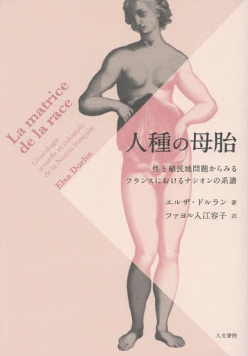 人種の母胎[本/雑誌] / エルザ・ドルラン/著 ファヨル入江容子/訳