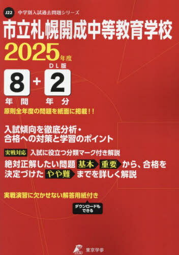 市立札幌開成中等教育学校 8年間+2年分[本/雑誌] (’25) / 東京学参