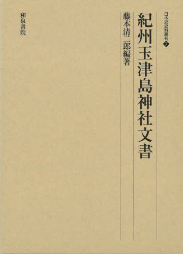紀州玉津島神社文書[本/雑誌] (日本史史料叢刊) / 藤本清二郎/編著