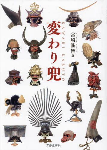 楽天市場】変わり兜コレクションの通販