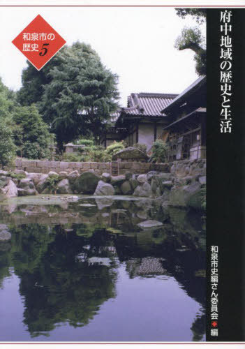 府中地域の歴史と生活[本/雑誌] (和泉市の歴史) / 和泉市史編さん委員会/編
