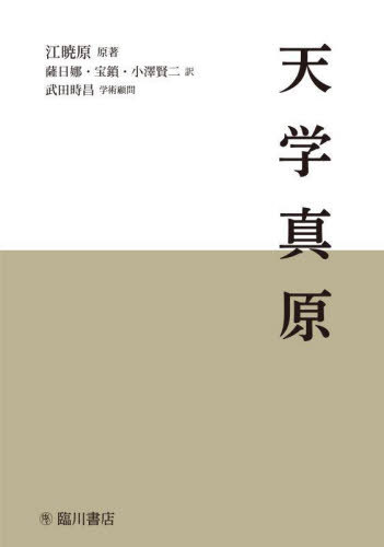 天学真原[本/雑誌] / 江暁原/原著 薩日娜/訳 宝鎖/訳 小澤賢二/訳 武田時昌/学術顧問
