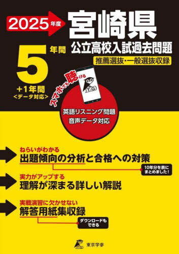 宮崎県 公立高校入試 過去問題[本/雑誌] 2025年度 英語音声ダウンロード付き【過去問5+1年分】 (公立高..