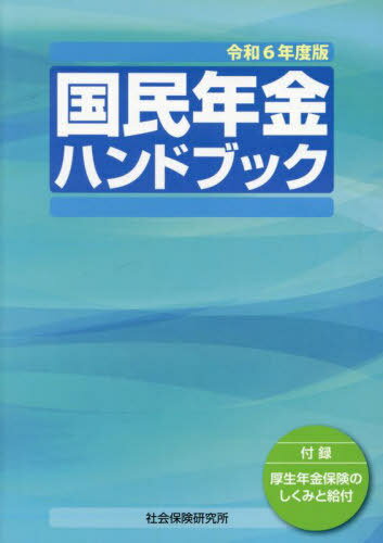 令6 国民年金ハンドブック[本/雑誌] / 社会保険研究所