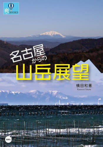 名古屋からの山岳展望[本/雑誌] (爽BOOKS) / 横田和憲/著