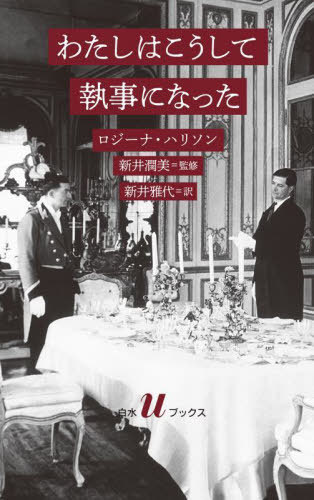 わたしはこうして執事になった / 原タイトル:GENTLEMEN’S GENTLEMEN[本/雑誌] (白水uブックス) / ロジーナ・ハリソン/著 新井潤美/監修 新井雅代/訳